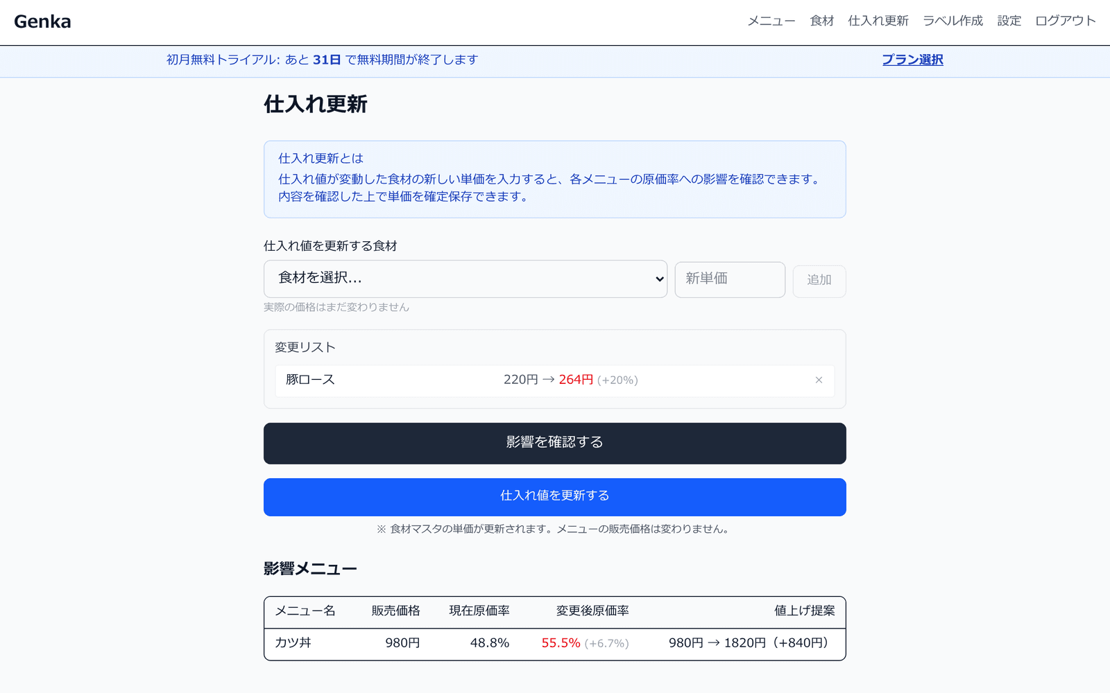 仕入れ更新画面。変更リストに豚ロース220円から264円、影響メニューに原価率の変化