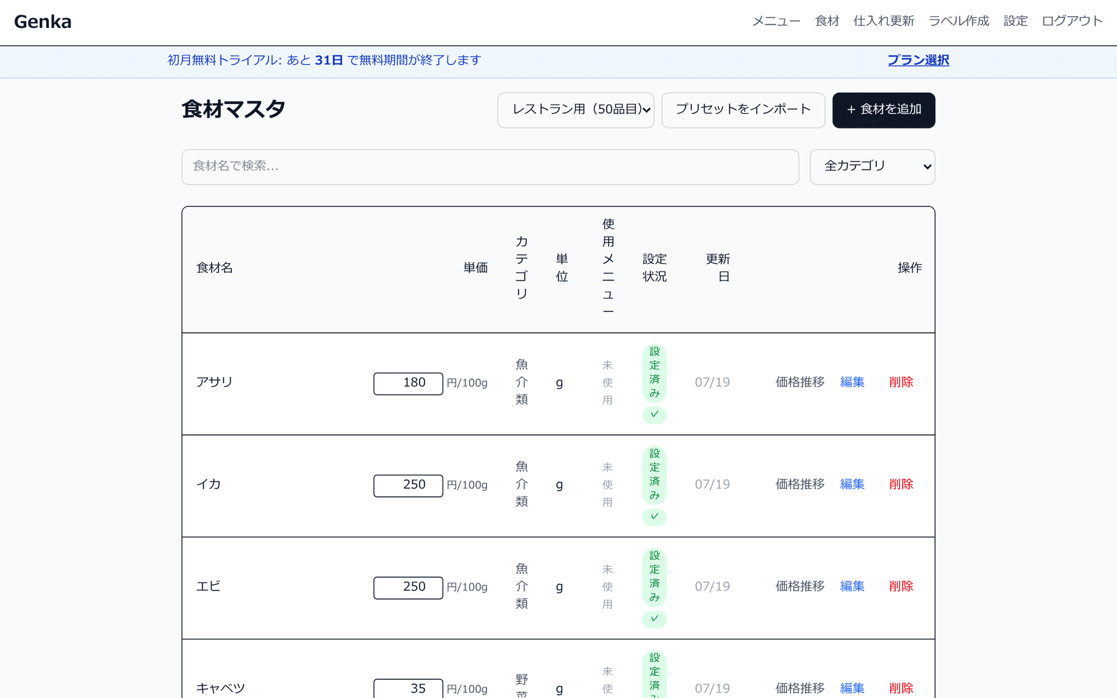 食材マスタ画面。食材名・単価・単位・アレルゲンの一覧