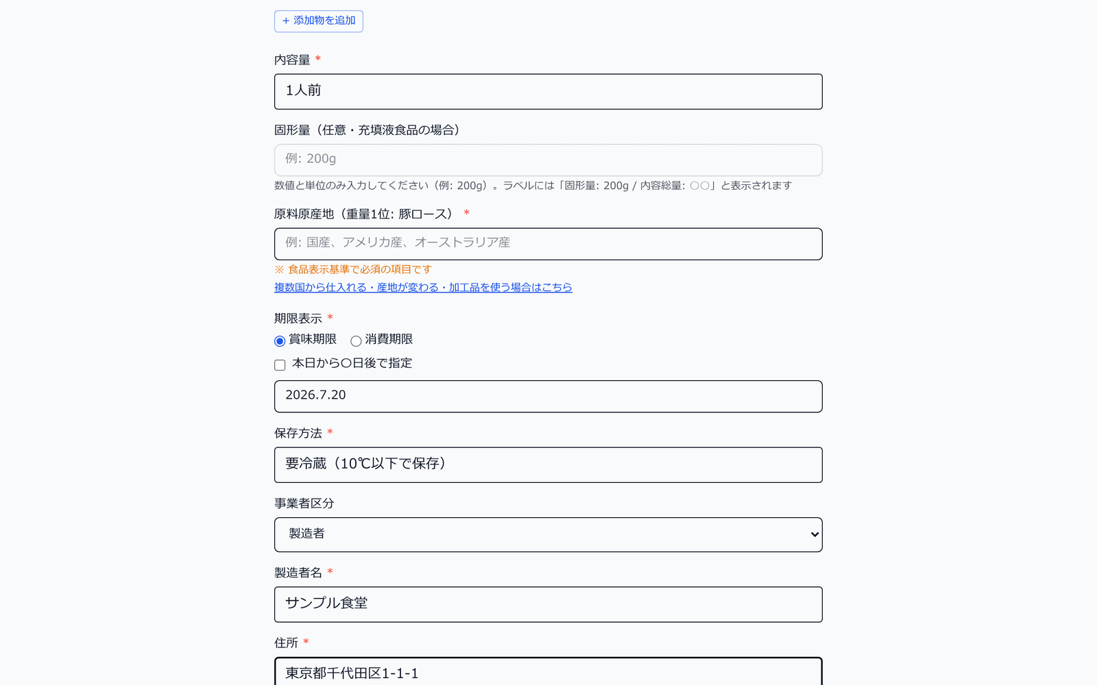 ラベル作成画面の表示事項入力。内容量・原料原産地・期限表示・保存方法・製造者名