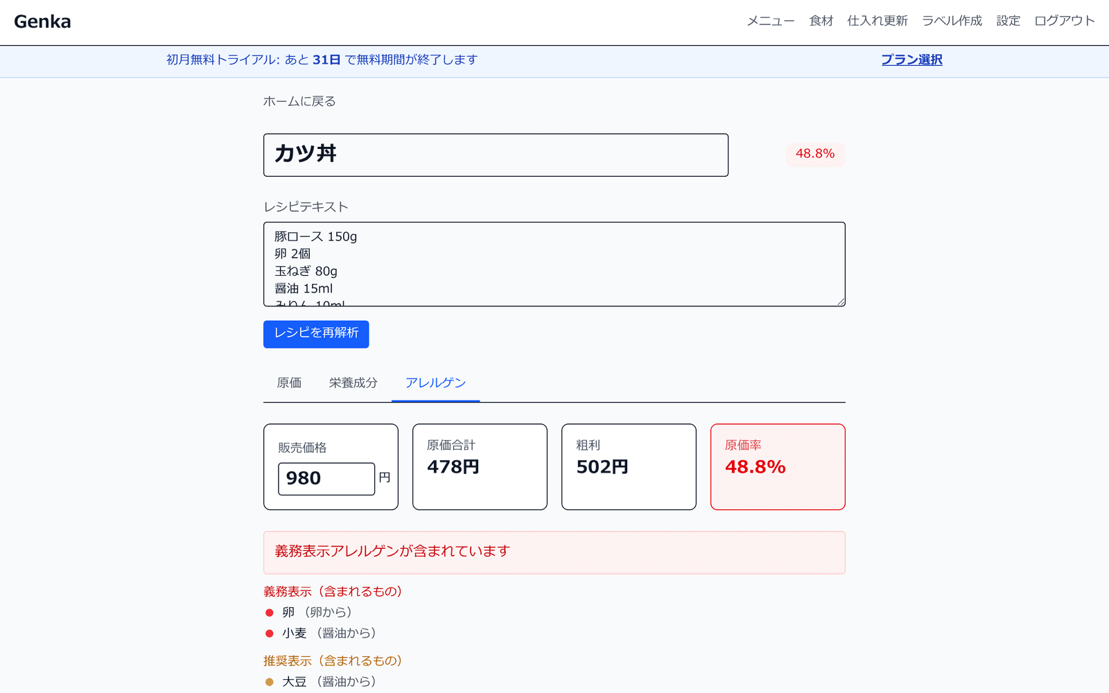 メニュー詳細のアレルゲンタブ。メニューに含まれるアレルゲン品目の一覧