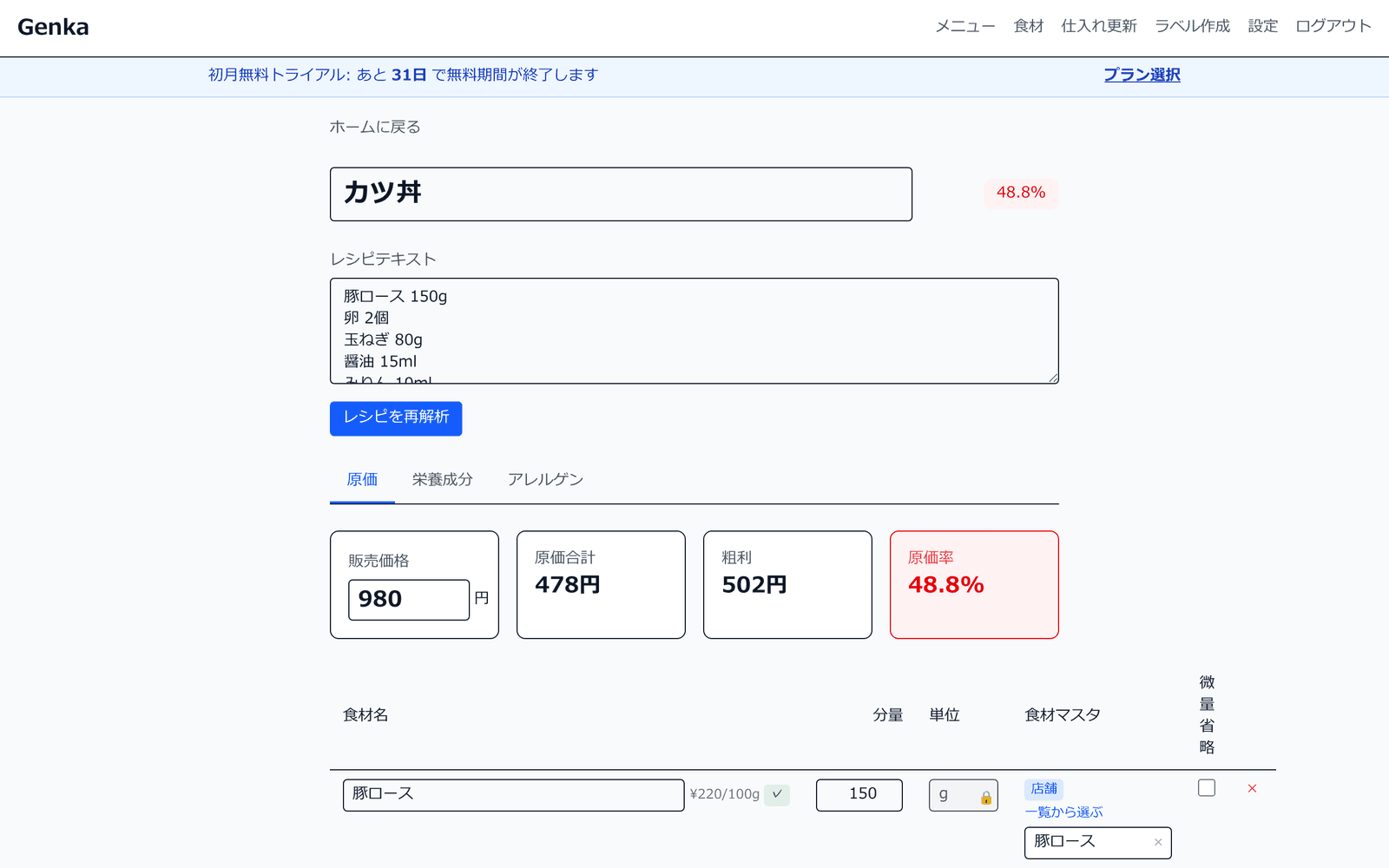 メニュー詳細の原価タブ。販売価格・原価合計・粗利・原価率と材料別内訳