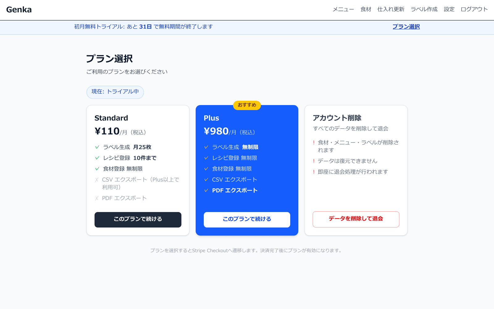 プラン選択画面。Standard 110円とPlus 980円の比較カード
