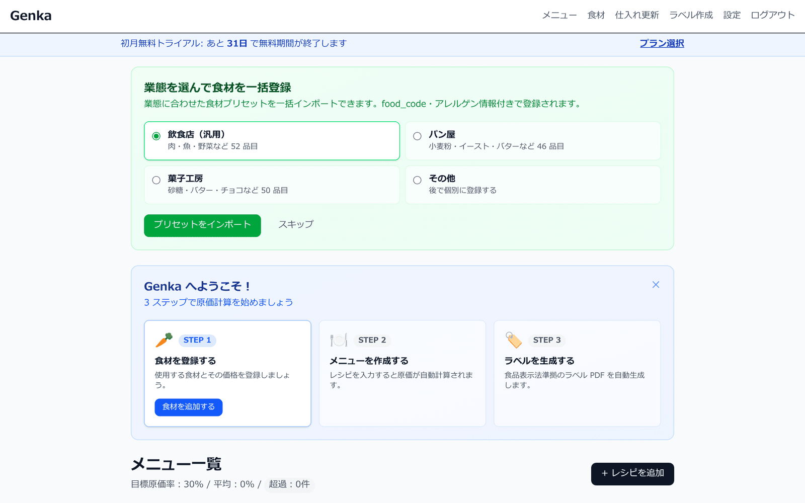 ダッシュボードの業態別プリセット選択カード。飲食店・パン屋・菓子工房・その他の4択