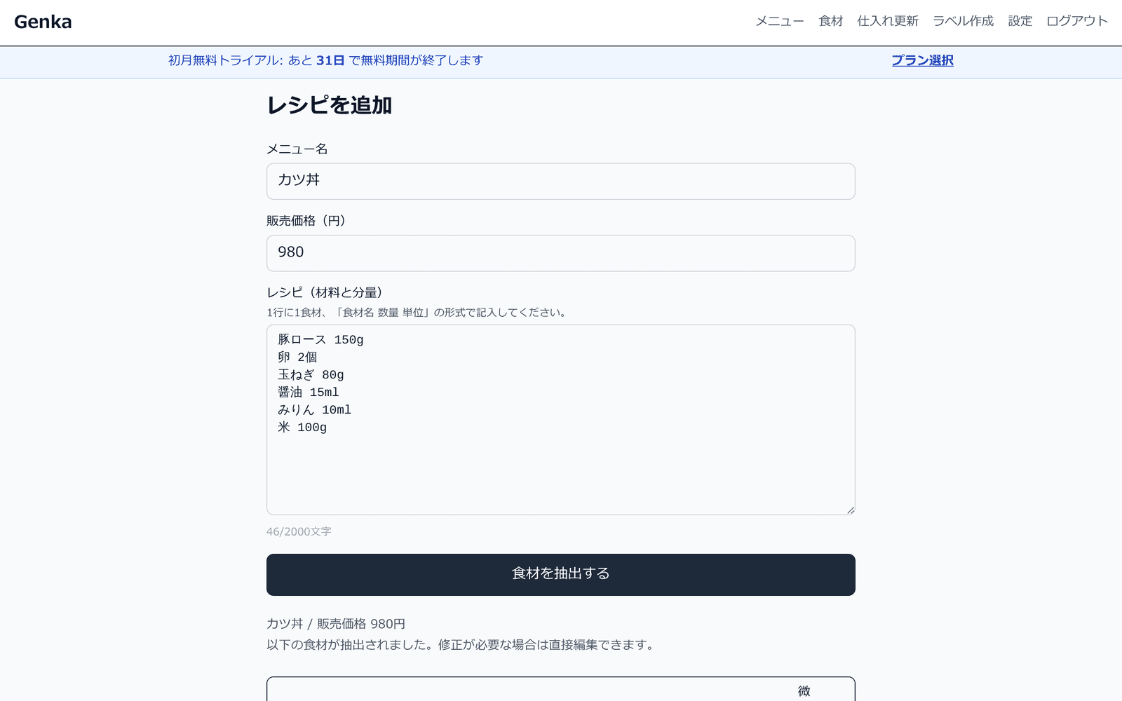 レシピ本文から抽出された食材リスト。単価・分量・食材マスタとの照合状態が並ぶ