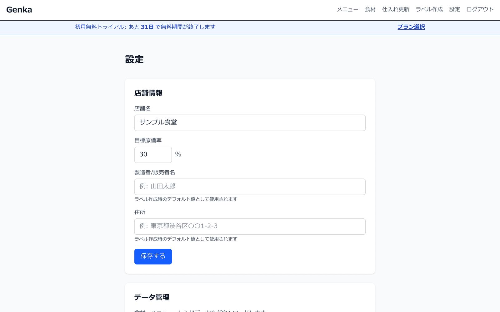 設定画面。店舗情報・データ管理・プラン請求・アカウント管理の4区画