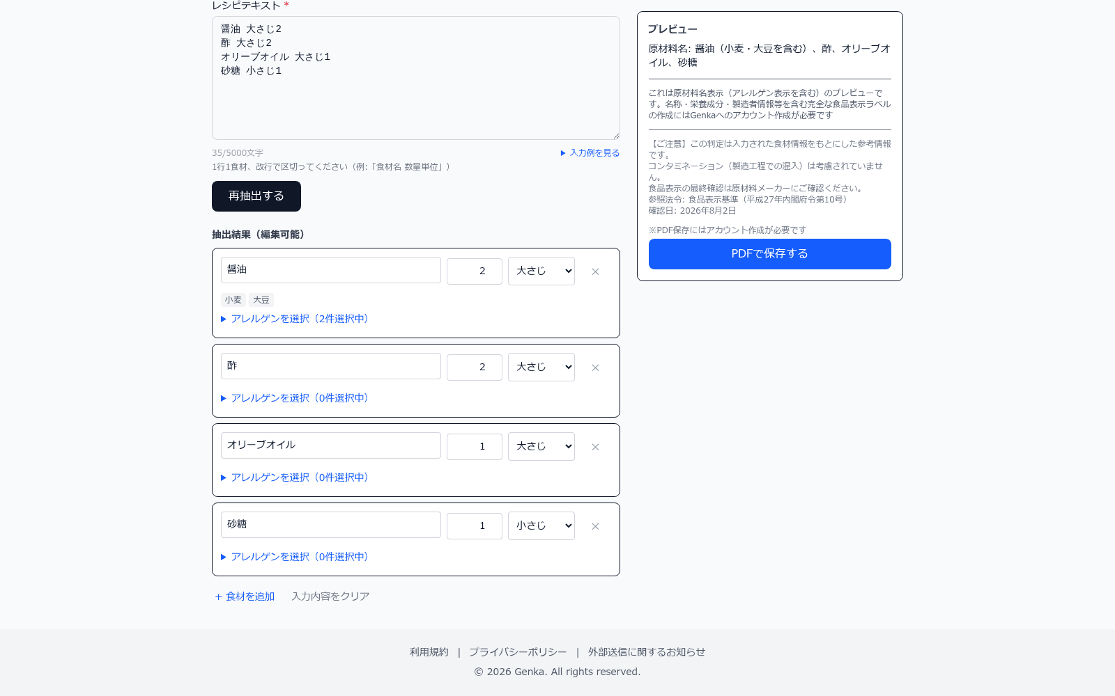 無料ラベル作成ツールが生成した原材料名表示・アレルゲン表示のプレビュー結果画面