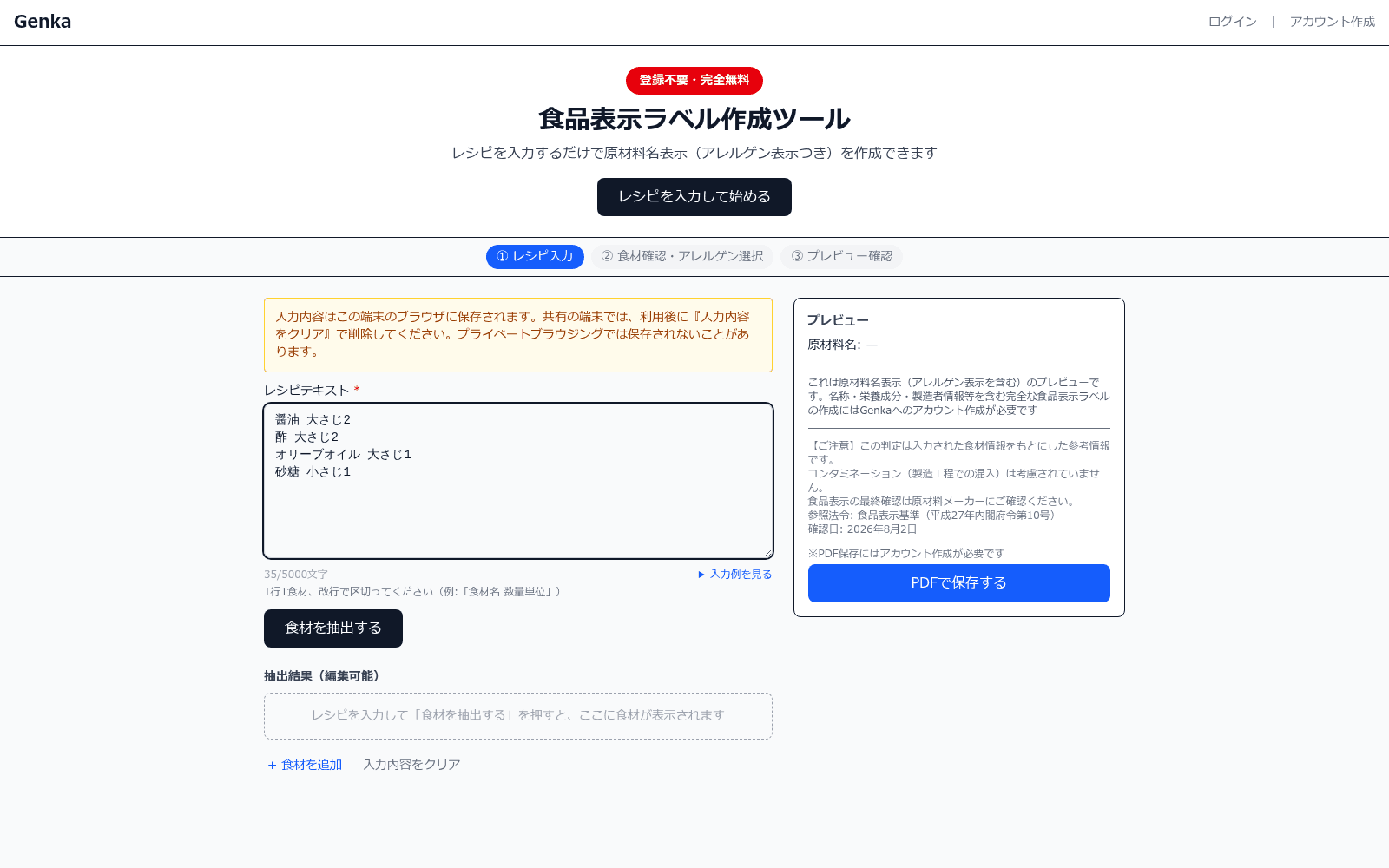 無料ラベル作成ツールのレシピ入力フォーム。食材名・分量・単位を1行ずつ入力する画面